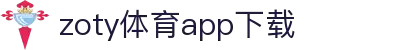 zoty体育app下载 - 中欧体育官方平台，安全下载畅享体育赛事