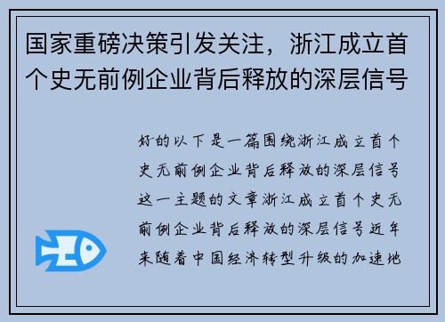 国家重磅决策引发关注，浙江成立首个史无前例企业背后释放的深层信号