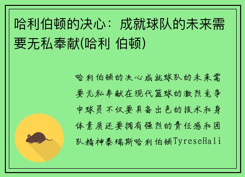 哈利伯顿的决心：成就球队的未来需要无私奉献(哈利 伯顿)