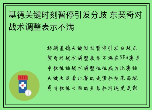 基德关键时刻暂停引发分歧 东契奇对战术调整表示不满