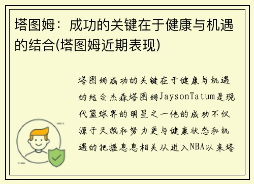塔图姆：成功的关键在于健康与机遇的结合(塔图姆近期表现)