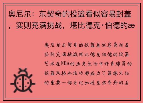 奥尼尔：东契奇的投篮看似容易封盖，实则充满挑战，堪比德克·伯德的投篮艺术
