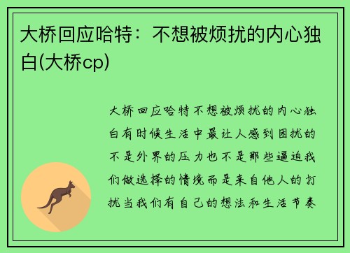 大桥回应哈特：不想被烦扰的内心独白(大桥cp)