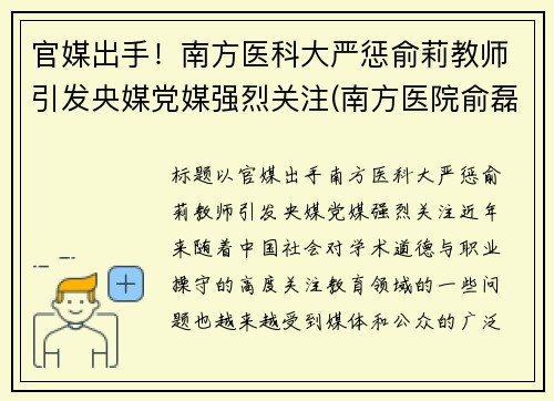官媒出手！南方医科大严惩俞莉教师引发央媒党媒强烈关注(南方医院俞磊医生)