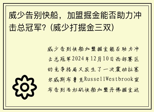 威少告别快船，加盟掘金能否助力冲击总冠军？(威少打掘金三双)