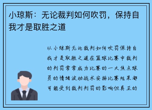 小琼斯：无论裁判如何吹罚，保持自我才是取胜之道