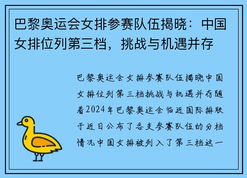 巴黎奥运会女排参赛队伍揭晓：中国女排位列第三档，挑战与机遇并存