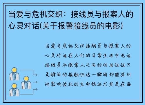 当爱与危机交织：接线员与报案人的心灵对话(关于报警接线员的电影)