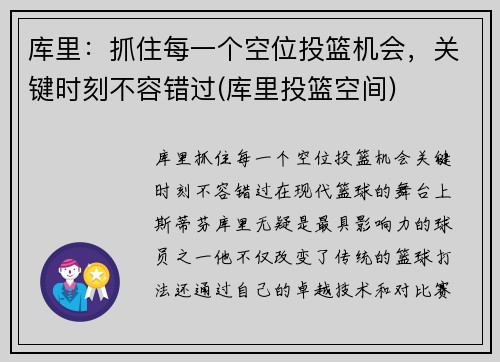 库里：抓住每一个空位投篮机会，关键时刻不容错过(库里投篮空间)