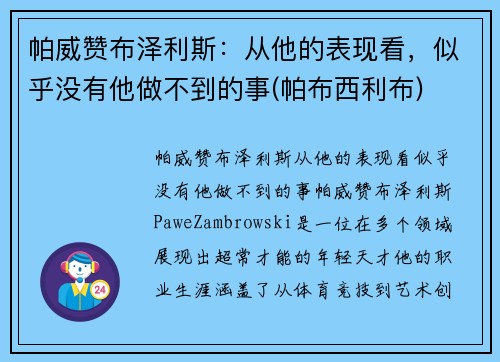 帕威赞布泽利斯：从他的表现看，似乎没有他做不到的事(帕布西利布)