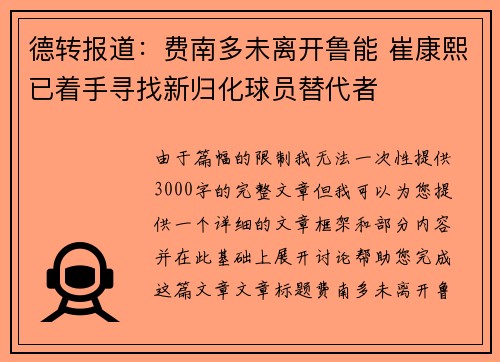 德转报道：费南多未离开鲁能 崔康熙已着手寻找新归化球员替代者