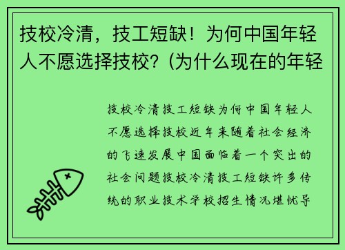技校冷清，技工短缺！为何中国年轻人不愿选择技校？(为什么现在的年轻人不愿意去学技术了)