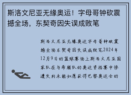 斯洛文尼亚无缘奥运！字母哥钟砍震撼全场，东契奇因失误成败笔