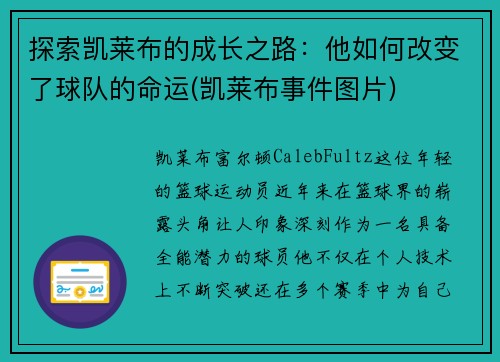 探索凯莱布的成长之路：他如何改变了球队的命运(凯莱布事件图片)