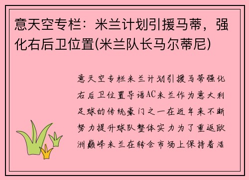 意天空专栏：米兰计划引援马蒂，强化右后卫位置(米兰队长马尔蒂尼)