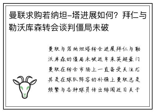 曼联求购若纳坦-塔进展如何？拜仁与勒沃库森转会谈判僵局未破