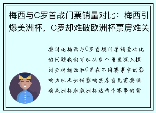 梅西与C罗首战门票销量对比：梅西引爆美洲杯，C罗却难破欧洲杯票房难关