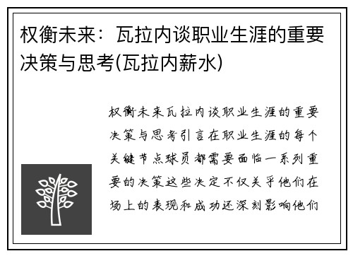 权衡未来：瓦拉内谈职业生涯的重要决策与思考(瓦拉内薪水)