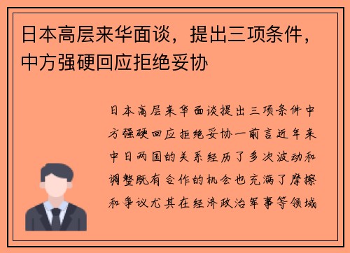 日本高层来华面谈，提出三项条件，中方强硬回应拒绝妥协