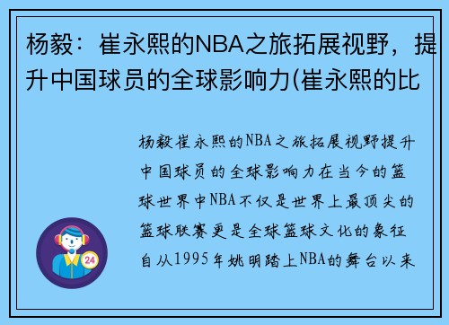 杨毅：崔永熙的NBA之旅拓展视野，提升中国球员的全球影响力(崔永熙的比赛视频)