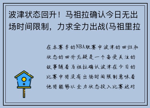 波津状态回升！马祖拉确认今日无出场时间限制，力求全力出战(马祖里拉)