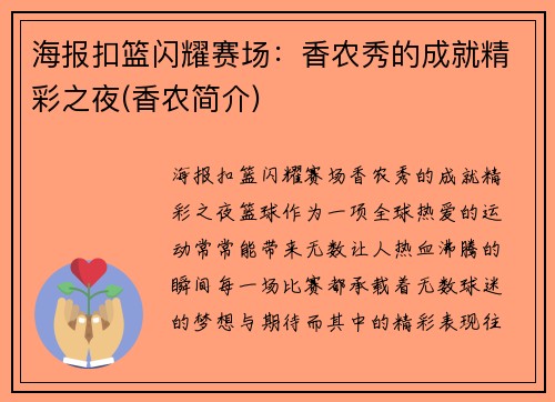 海报扣篮闪耀赛场：香农秀的成就精彩之夜(香农简介)