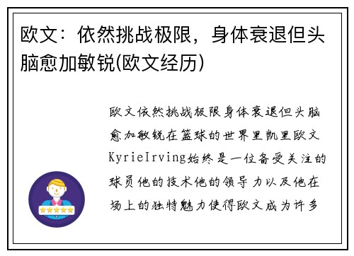 欧文：依然挑战极限，身体衰退但头脑愈加敏锐(欧文经历)