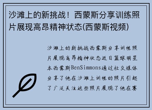 沙滩上的新挑战！西蒙斯分享训练照片展现高昂精神状态(西蒙斯视频)