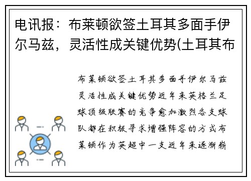 电讯报：布莱顿欲签土耳其多面手伊尔马兹，灵活性成关键优势(土耳其布尔杜尔)