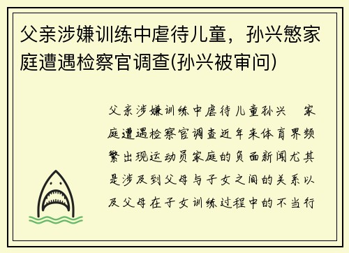 父亲涉嫌训练中虐待儿童，孙兴慜家庭遭遇检察官调查(孙兴被审问)