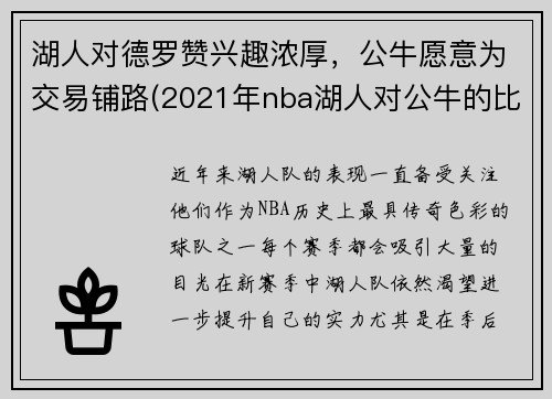 湖人对德罗赞兴趣浓厚，公牛愿意为交易铺路(2021年nba湖人对公牛的比分)