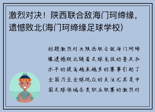激烈对决！陕西联合敌海门珂缔缘，遗憾败北(海门珂缔缘足球学校)
