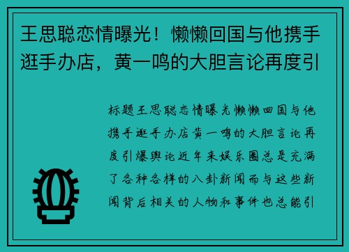 王思聪恋情曝光！懒懒回国与他携手逛手办店，黄一鸣的大胆言论再度引爆舆论