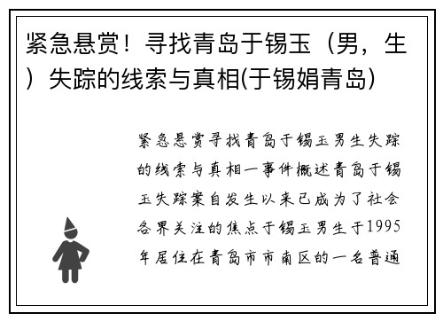 紧急悬赏！寻找青岛于锡玉（男，生）失踪的线索与真相(于锡娟青岛)