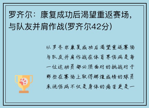 罗齐尔：康复成功后渴望重返赛场，与队友并肩作战(罗齐尔42分)