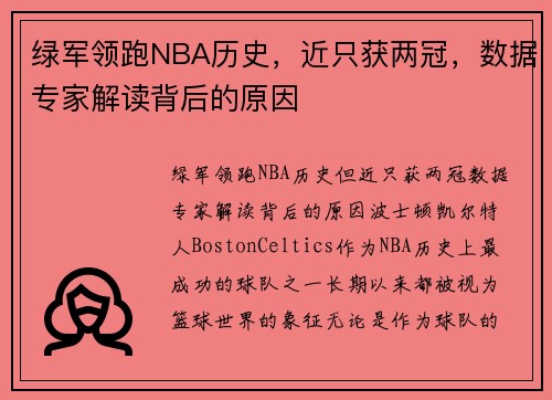绿军领跑NBA历史，近只获两冠，数据专家解读背后的原因