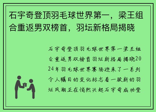 石宇奇登顶羽毛球世界第一，梁王组合重返男双榜首，羽坛新格局揭晓