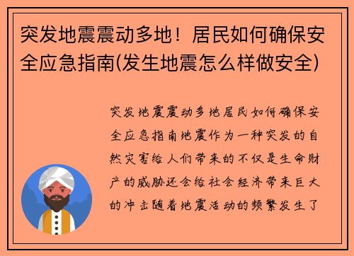 突发地震震动多地！居民如何确保安全应急指南(发生地震怎么样做安全)
