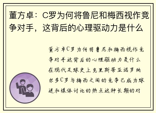 董方卓：C罗为何将鲁尼和梅西视作竞争对手，这背后的心理驱动力是什么