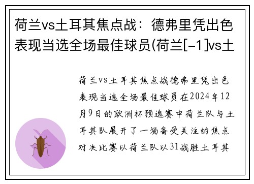 荷兰vs土耳其焦点战：德弗里凭出色表现当选全场最佳球员(荷兰[-1]vs土耳其)