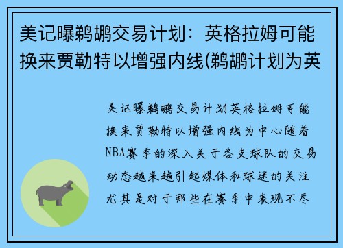 美记曝鹈鹕交易计划：英格拉姆可能换来贾勒特以增强内线(鹈鹕计划为英格拉姆提供一份大合同)