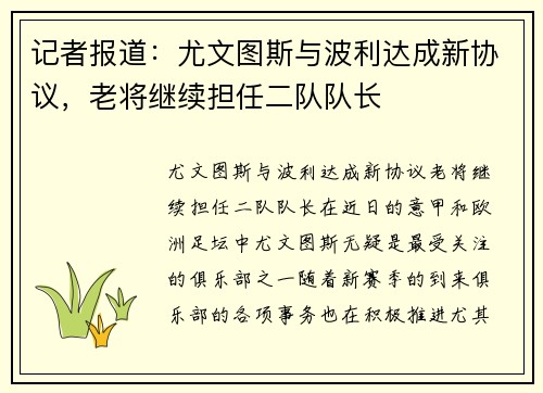 记者报道：尤文图斯与波利达成新协议，老将继续担任二队队长
