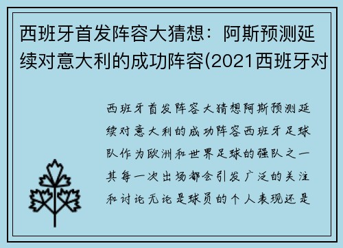 西班牙首发阵容大猜想：阿斯预测延续对意大利的成功阵容(2021西班牙对意大利)