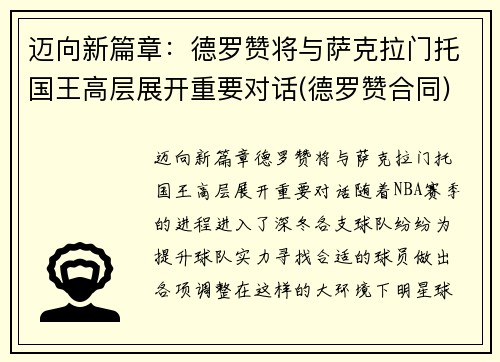 迈向新篇章：德罗赞将与萨克拉门托国王高层展开重要对话(德罗赞合同)