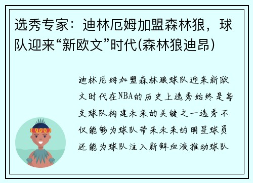 选秀专家：迪林厄姆加盟森林狼，球队迎来“新欧文”时代(森林狼迪昂)