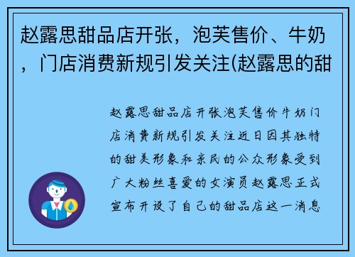 赵露思甜品店开张，泡芙售价、牛奶，门店消费新规引发关注(赵露思的甜品店)