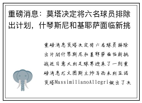 重磅消息：莫塔决定将六名球员排除出计划，什琴斯尼和基耶萨面临新挑战