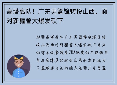 高塔离队！广东男篮锋转投山西，面对新疆曾大爆发砍下
