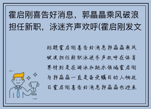 霍启刚喜告好消息，郭晶晶乘风破浪担任新职，泳迷齐声欢呼(霍启刚发文等待郭晶晶回家)