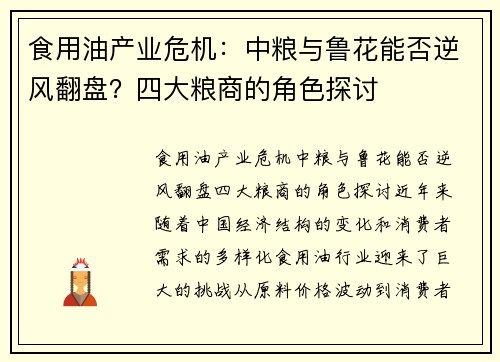 食用油产业危机：中粮与鲁花能否逆风翻盘？四大粮商的角色探讨